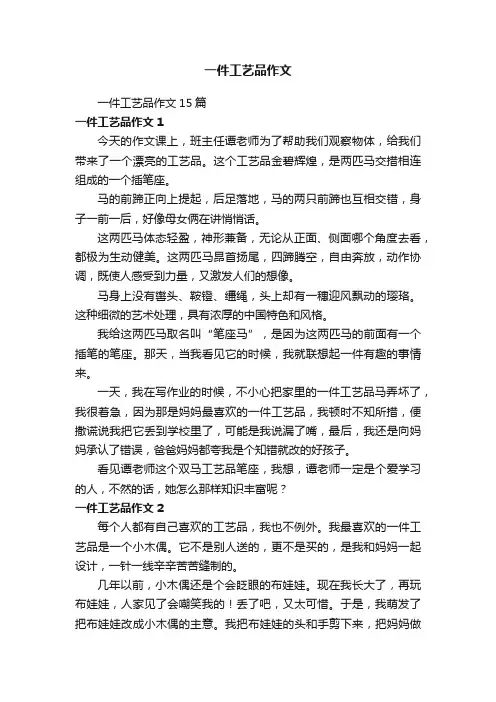 一件工艺品作文15篇