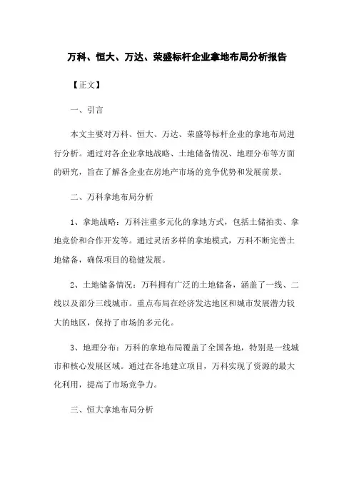 万科、恒大、万达、荣盛标杆企业拿地布局分析报告
