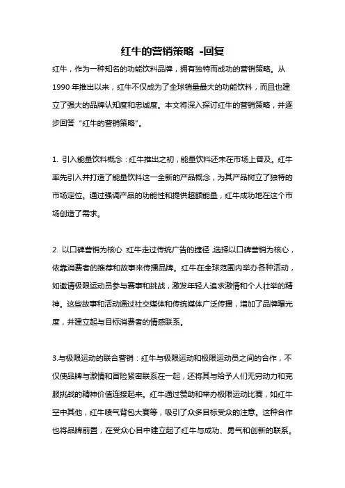 红牛的营销策略 -回复