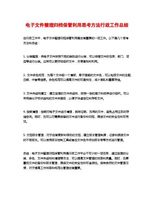 电子文件整理归档保管利用思考方法行政工作总结