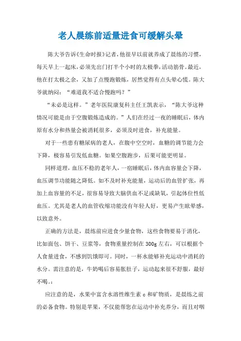 老人晨练前适量进食可缓解头晕