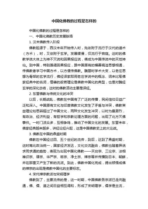 中国化佛教的过程是怎样的