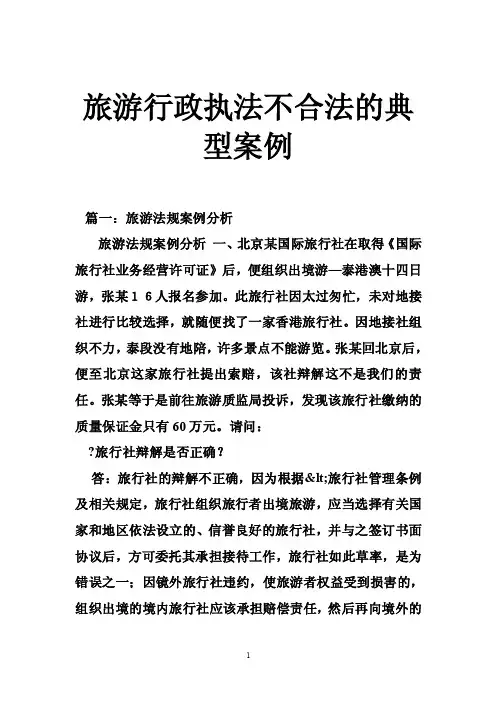 旅游行政执法不合法的典型案例