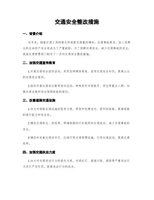 交通安全整改措施