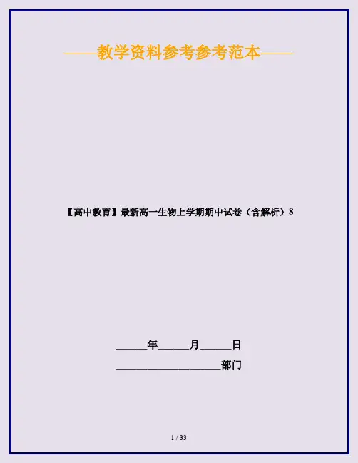 【高中教育】最新高一生物上学期期中试卷(含解析)8