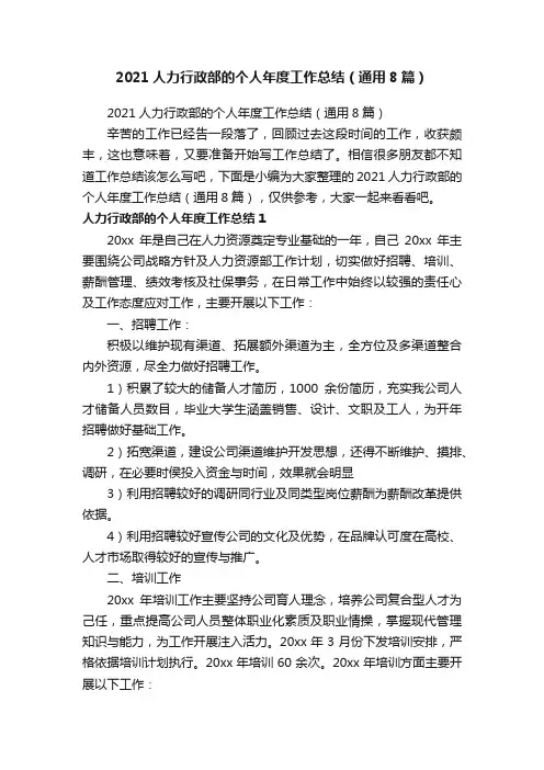 2021人力行政部的个人年度工作总结（通用8篇）