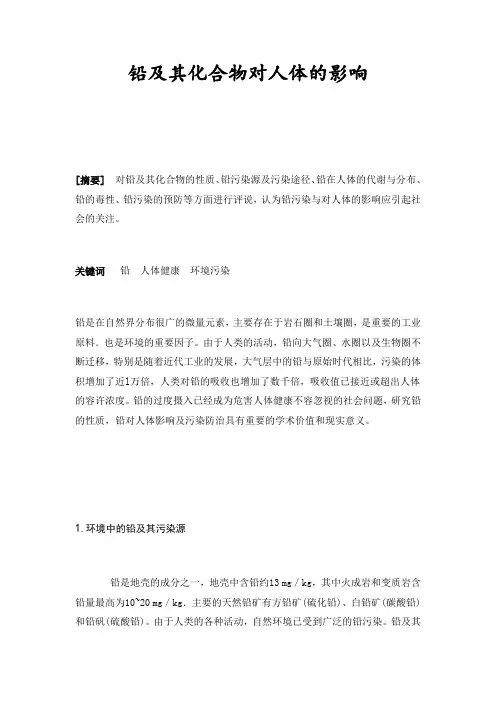 铅及其化合物对人体的影响
