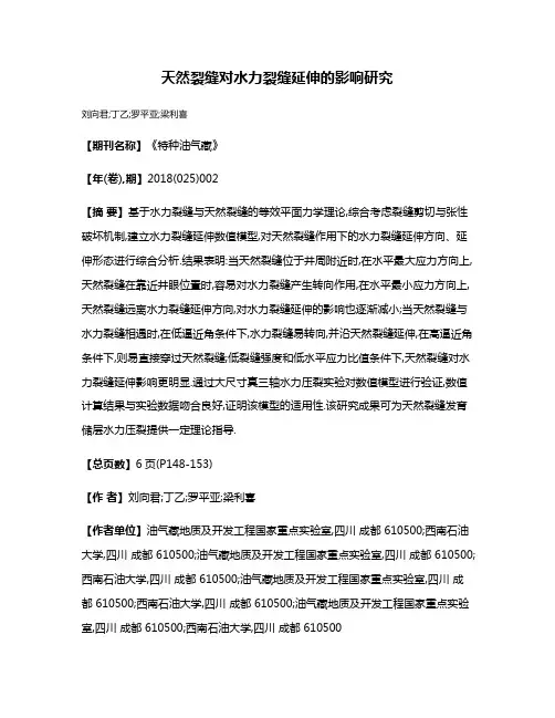 天然裂缝对水力裂缝延伸的影响研究
