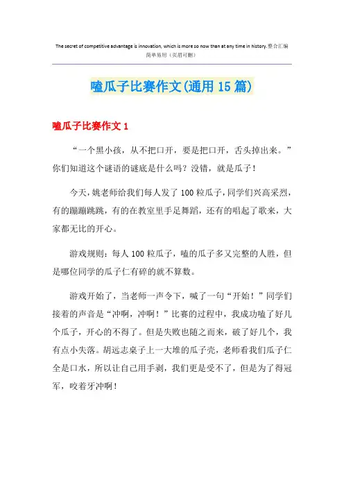 嗑瓜子比赛作文(通用15篇)