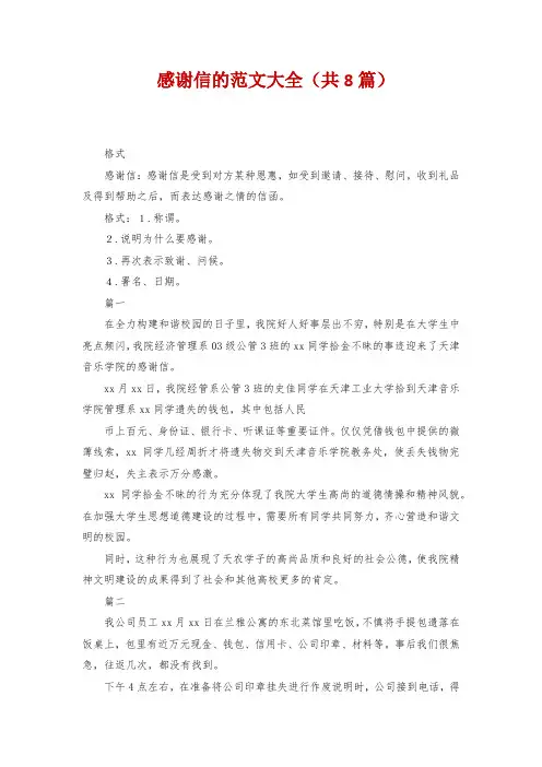 感谢信的范文大全(共8篇)