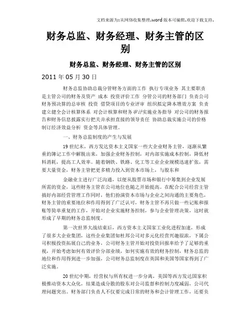 财务总监、财务经理、财务主管的区别