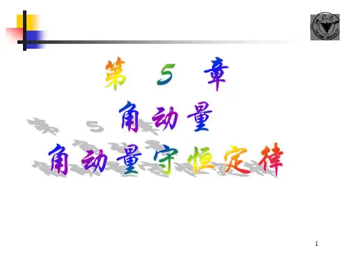 第5章-角动量角动量守恒定律