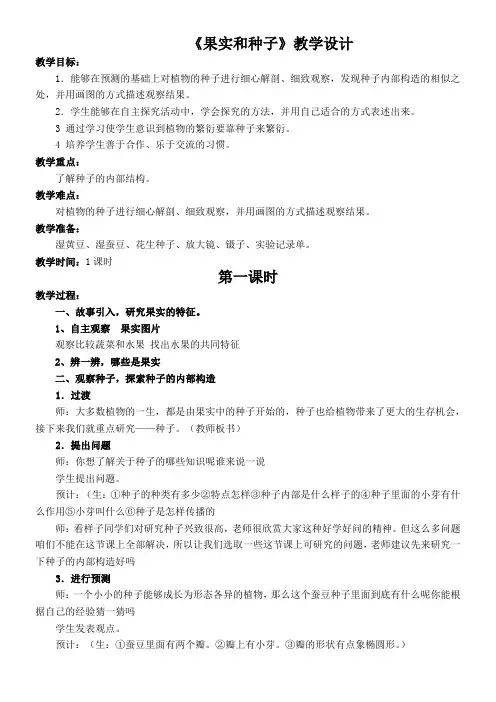三年级科学教案-苏教版小学科学三年级下册  果实和种子-一等奖