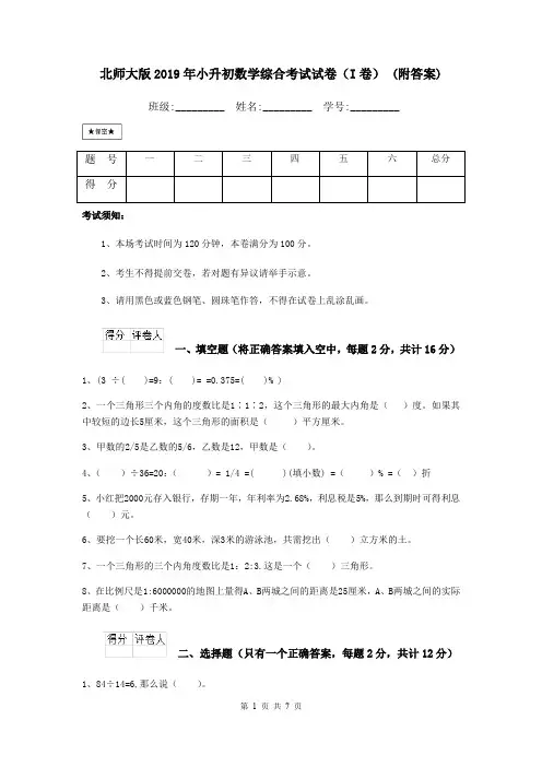 北师大版2019年小升初数学综合考试试卷(I卷) (附答案)