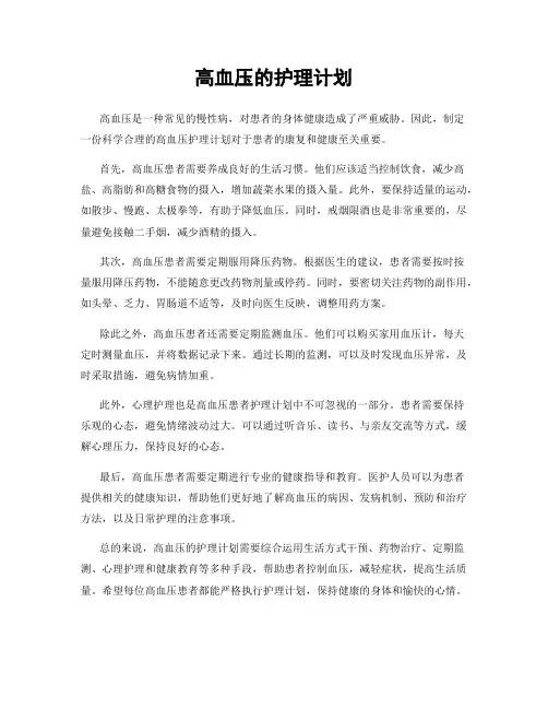 高血压的护理计划