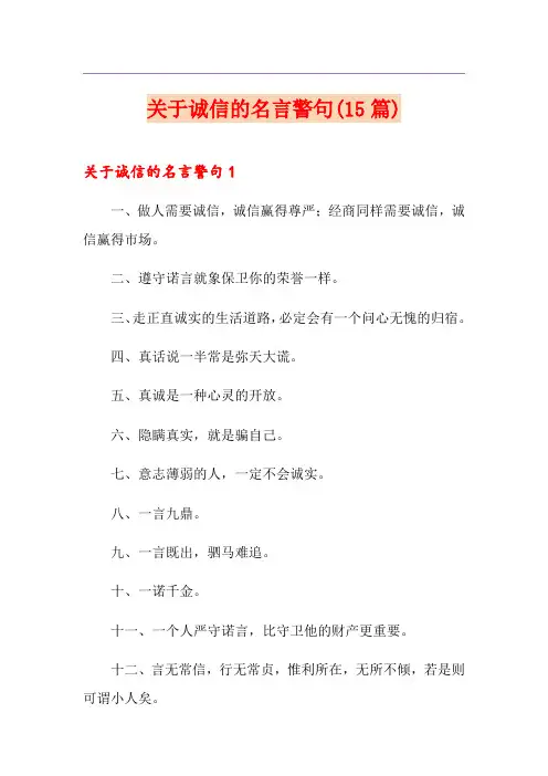 关于诚信的名言警句(15篇)