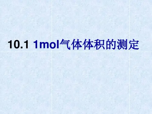 1 mol气体体积的测定