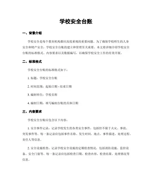 学校安全台账