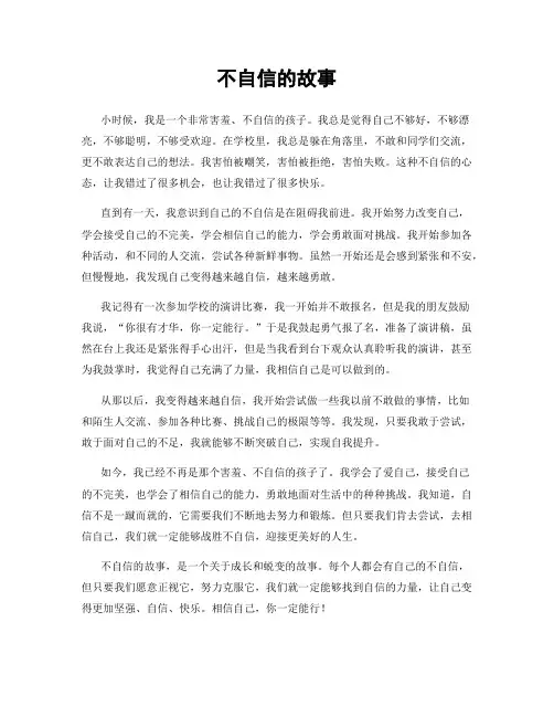 不自信的故事