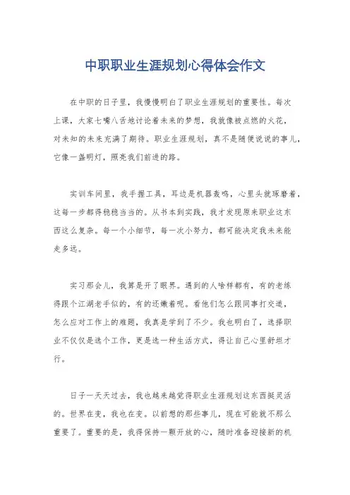 中职职业生涯规划心得体会作文