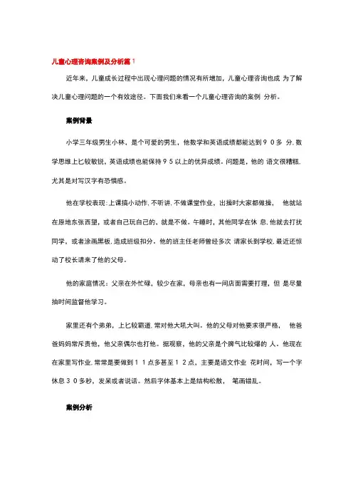 儿童心理咨询案例及分析通用5篇