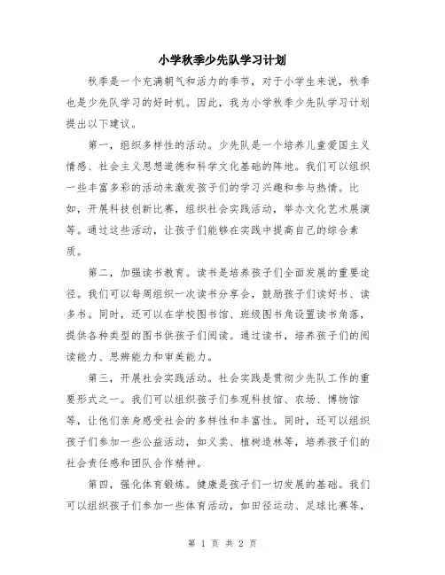 小学秋季少先队学习计划