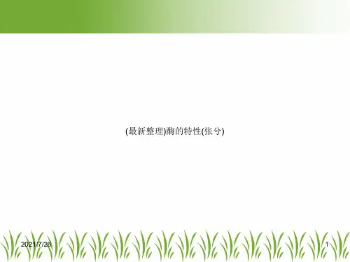 (最新整理)酶的特性(张兮)