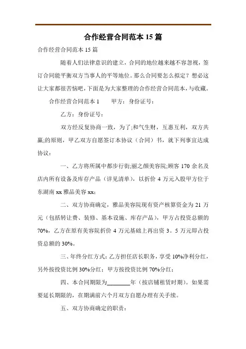 合作经营合同范本15篇