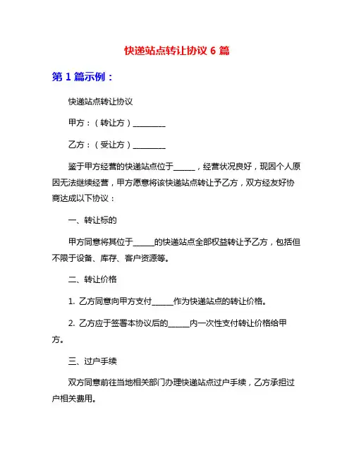 快递站点转让协议6篇