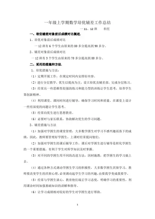 一年级上学期数学培优辅差工作总结 6