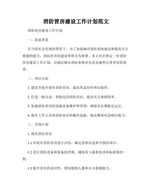 消防营房建设工作计划范文
