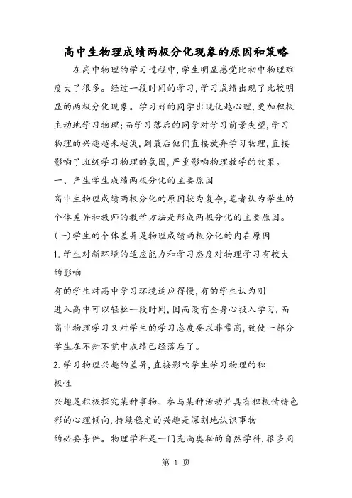高中生物理成绩两极分化现象的原因和策略-精选学习文档