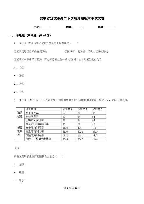 安徽省宣城市高二下学期地理期末考试试卷
