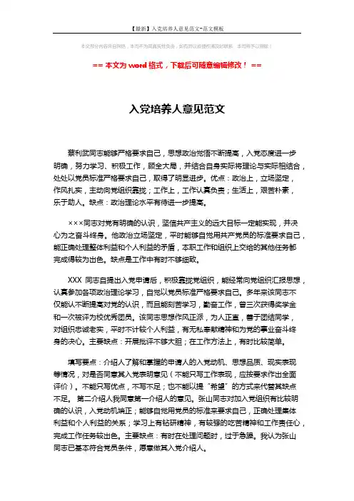 【最新】入党培养人意见范文-范文模板 (2页)