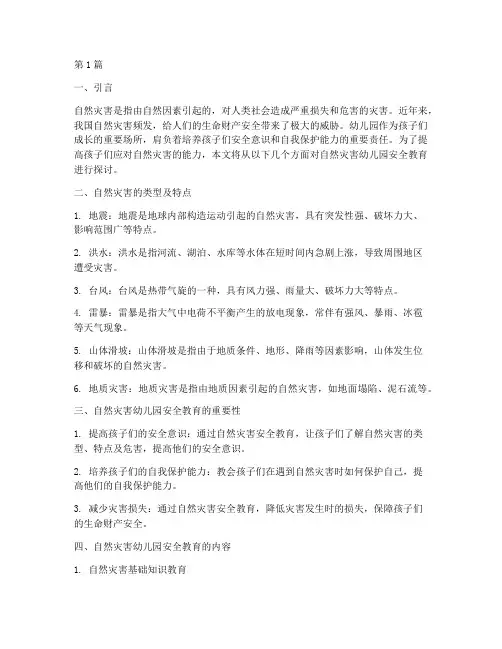自然灾害幼儿园安全教育(3篇)