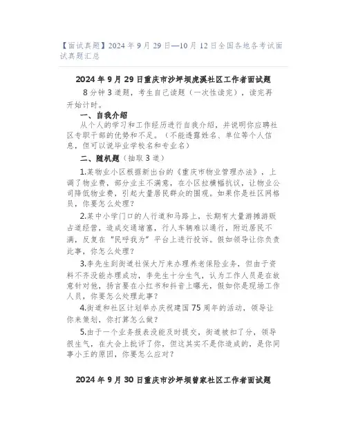 【面试真题】2024年9月29日—10月12日全国各地各考试面试真题汇总