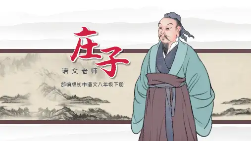 《庄子》二则ppt 课件