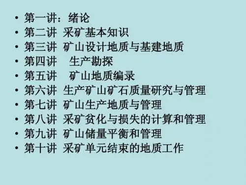 矿山地质学讲义第一讲