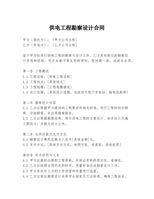 供电工程勘察设计合同