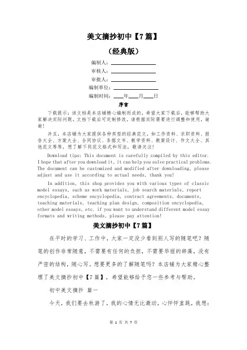 美文摘抄初中【7篇】