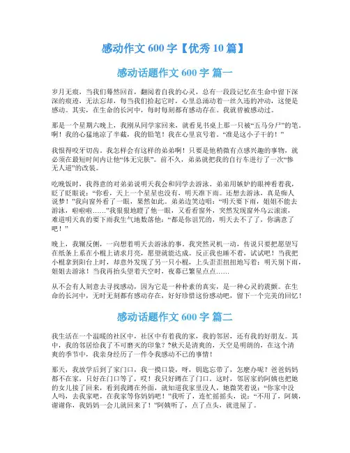 感动作文600字【优秀10篇】