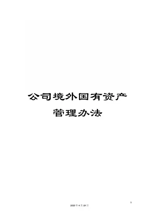 公司境外国有资产管理办法