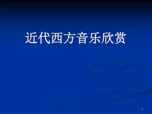 近代西方音乐欣赏PPT演示课件