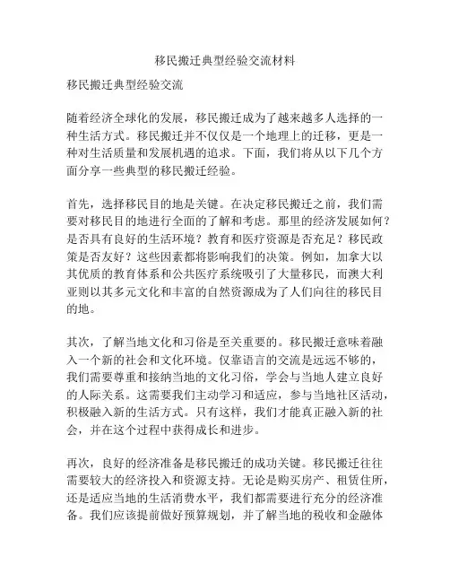 移民搬迁典型经验交流材料
