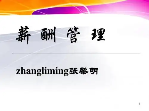 薪酬管理培训课件(PPT 295页)