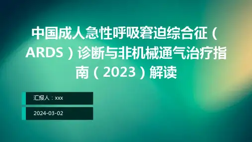 中国成人急性呼吸窘迫综合征(ARDS)诊断与非机械通气治疗指南(2023)解读PPT课件