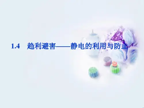 静电的利用与防止PPT教学课件