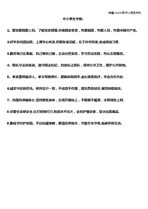 (完整word版)中小学生守则