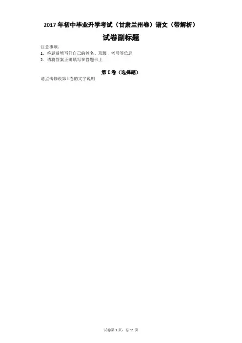 2017年初中毕业升学考试(甘肃兰州卷)语文(带解析)
