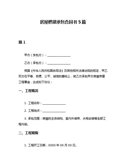 房屋修建承包合同书5篇
